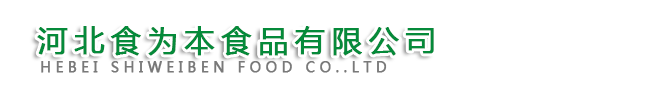 河北食為本食品有限公司
